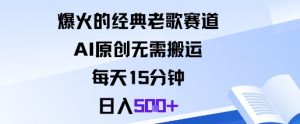 爆火的经典老歌赛道，AI原创无需搬运。每天15分钟，日入5张+-琴书聊项目