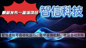 最新蓝海项目，智信科技号全自动项目，无需人工，单电脑日收益2000+单…-琴书聊项目