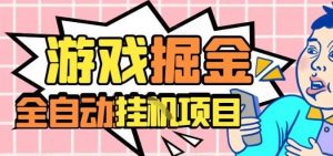 外服热门游戏搬砖，全自动升级打金无脑操作，月入过1W+，长期稳定副业好项目【揭秘】-琴书聊项目