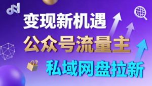 公众号流量主+私域网盘拉新，多方式变现，简单易上手，当天就有收益-琴书聊项目