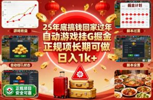 25年底搞钱回家过年，自动游戏挂G掘金，正规项长期可做，日入1k+【揭秘】-琴书聊项目
