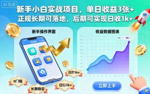 新手小白实战项目，单日收益3张+，正规长期可落地，后期可实现日收1k+【揭秘】-琴书聊项目