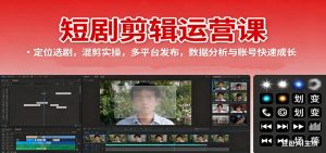 短剧剪辑运营课：定位选剧，混剪实操，多平台发布，数据分析与账号快速成长-琴书聊项目