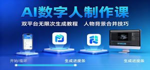 AI数字人制作课：双平台无限次生成教程，人物背景合并技巧-琴书聊项目