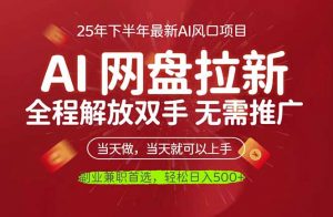 AI网盘推广,完全解放双手,轻松日入500+,真正实现睡后收入-琴书聊项目