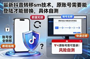 最新抖音转移sm技术，原账号需要能登陆才能替换，具体自测-琴书聊项目