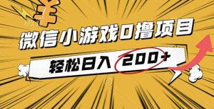 2025年最新0成本微信小游戏撸收益小项目，轻松日入200+-琴书聊项目