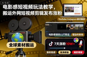 电影感短视频玩法教学,搬运外网短视频剪辑发布涨粉-琴书聊项目