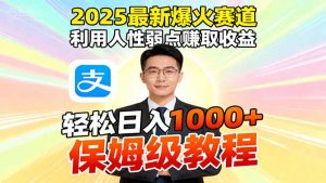 2025最新爆火赛道,利用人性弱点赚取收益,全程利用软件一键批量制作,…-琴书聊项目