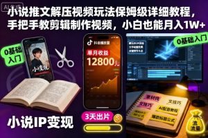 小说推文解压视频玩法保姆级详细教程,手把手教剪辑制作视频,小白也能月入1W+-琴书聊项目