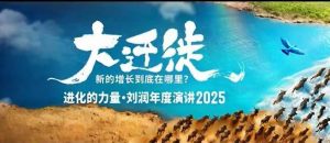 2025刘润年度演讲全程回放，大迁徙新的增长到底在哪里？-琴书聊项目