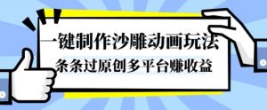 一键制作沙雕动画玩法，条条过原创，分分钟打造爆款，多平台賺收益【揭秘】-琴书聊项目