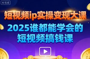 短视频ip实操变现大课，7月26-27日广州站线下课，2025谁都能学会的短视频搞钱课-琴书聊项目