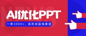 AI优化制作PPT，一单3000+，高利润蓝海赛道，永不失业副业兼职项目-琴书聊项目