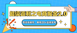 快递淘金系列；超级返利之电商掘金2.0，零成本操作，单号20+支持多号-琴书聊项目