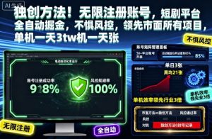独创方法！无限注册账号，短剧平台全自动掘金，不惧风控，领先市面所有项目，单机一天3张【揭秘】-琴书聊项目