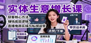 实体生意增长课：获客核心方法，赚钱底层逻辑，直播电商实操与私域运营-琴书聊项目