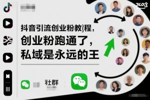 抖音引流创业粉教程，创业粉终于跑通了，私域是永远的王-琴书聊项目