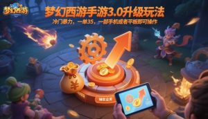 梦幻西游手游3.0升级玩法，冷门暴力，一单35，一部手机或者平板即可操作，一天几张轻轻松松【揭秘】-琴书聊项目