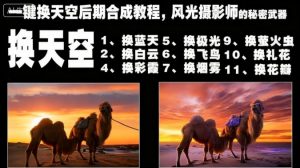 一键换天空后期合成教程，风光摄影师的秘密武器-琴书聊项目