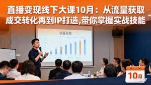 直播变现线下大课10月:从流量获取到成交转化再到IP打造,带你掌握实战技能-琴书聊项目