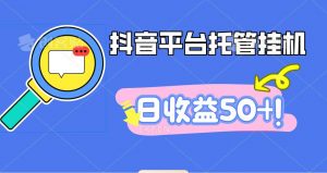 抖音平台托管挂机，打粉引流一条龙，包回收，仅需一部手机即可无限挂机，日收益50+-琴书聊项目