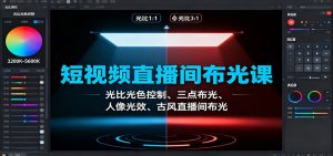 短视频直播间布光课：光比光色控制、三点布光、人像光效、古风直播间布光-琴书聊项目