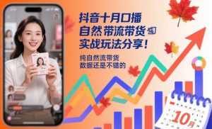 抖音十月口播自然流带货实战玩法分享，纯自然流带货，数据还是不错的-琴书聊项目