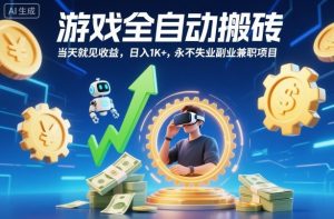 游戏全自动搬砖，当天就见收益，日入1K+，永不失业副业兼职项目【揭秘】-琴书聊项目