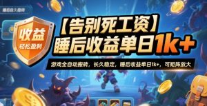 【告别死工资】游戏全自动搬砖，长久稳定，睡后收益单日1k+，可矩阵放大【揭秘】-琴书聊项目