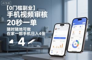 【0门槛副业】手机视频审核，20秒一单，随时随地可做，在家一部手机日入4张【揭秘】-琴书聊项目
