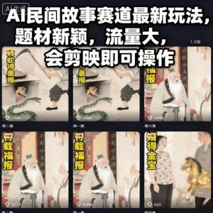 AI民间故事赛道最新玩法，题材新颖，流量大，会剪映即可操作-琴书聊项目