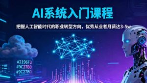 AI系统入门课程，把握人工智能时代的职业转型方向，优秀从业者月薪达3-5w-琴书聊项目
