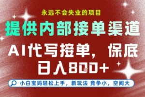 最新AI代写接单，提供接单渠道，小白极速上手，保底日入8张，永远不会失业的项目【揭秘】-琴书聊项目
