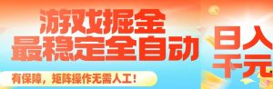 最稳定的全自动游戏掘金，日入1k，有保障，矩阵操作无需人工【揭秘】-琴书聊项目