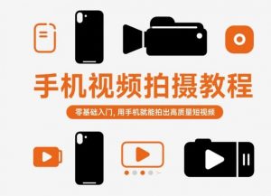 手机视频拍摄教程，零基础入门，用手机就能拍出高质量短视频-琴书聊项目