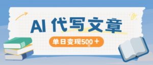 AI代写，写的越多，收益越多，长期稳定单日变现5张-琴书聊项目