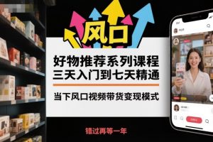 好物推荐系列课程，三天入门到七天精通，当下风口视频带货变现模式-琴书聊项目