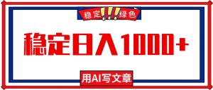 每天1小时，用AI写文章，稳定日入1000+，绿色蓝海永不失业项目！-琴书聊项目