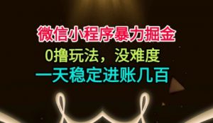 微信小程序暴力掘金,0撸玩法,没难度,一天稳定进账几张【揭秘】-琴书聊项目