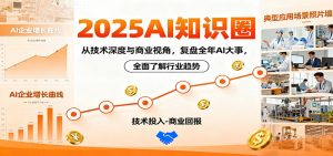 2025AI知识圈，从技术深度与商业视角，复盘全年AI大事，全面了解行业趋势-琴书聊项目