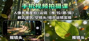 手机视频拍摄课：人像多角度拍+运镜(推/拉/跟/摇)，古建筑/空镜头/组合运镜实操-琴书聊项目
