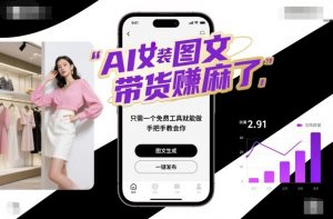 AI女装图文带货賺麻了，只需一个免费工具就能做，手把手教会你！-琴书聊项目