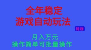 全年稳定的游戏自动玩法，稳定月入1W，操作简单可批量操作【揭秘】-琴书聊项目