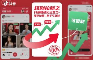 短剧拉新之抖音精细化运营之爆单秘籍,新手可复制-琴书聊项目