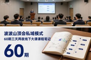 波波山顶会私域模式60期三天两夜线下大课课程笔记(文档)-琴书聊项目