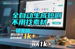 全自动生成短剧,不用找素材,不用剪辑,一键生成,秒过原创,小白也能轻松日入1k+【揭秘】-琴书聊项目