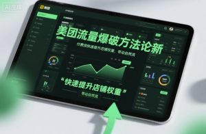 美团流量爆破方法论，付费流快速提升店铺权重，带动自然流-琴书聊项目