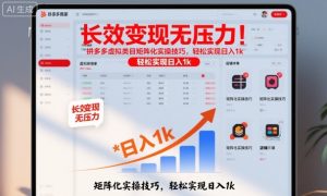 长效变现无压力！拼多多虚拟类目矩阵化实操技巧，轻松实现日入1k【揭秘】-琴书聊项目