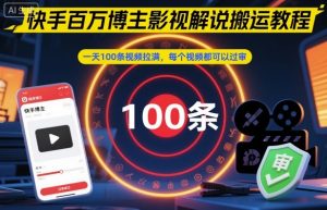 快手百万博主影视解说搬运教程，一天100条视频拉满，每个视频都可以过审-琴书聊项目